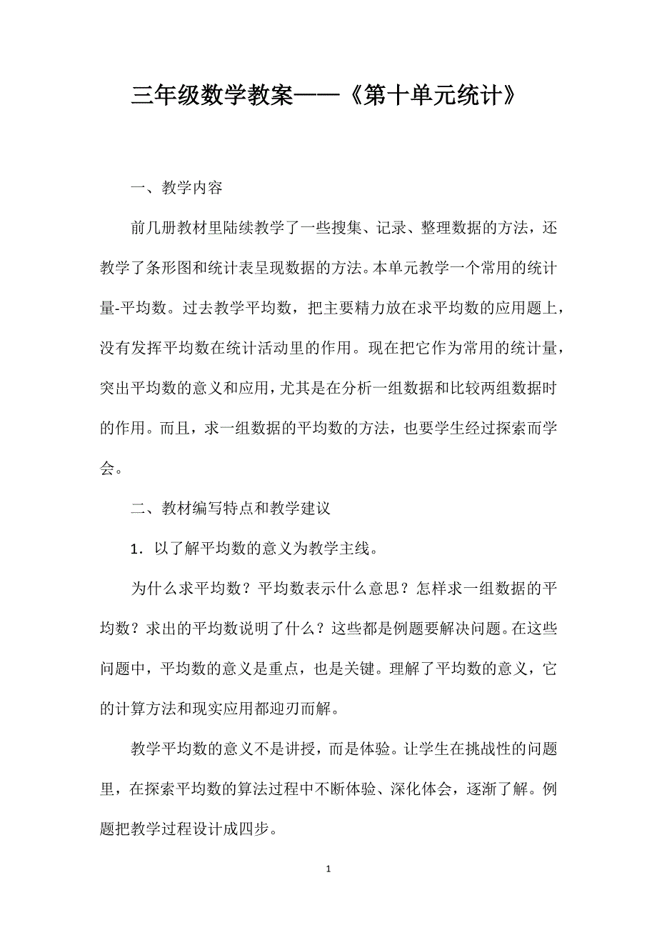 三年级数学教案——《第十单元统计》_第1页