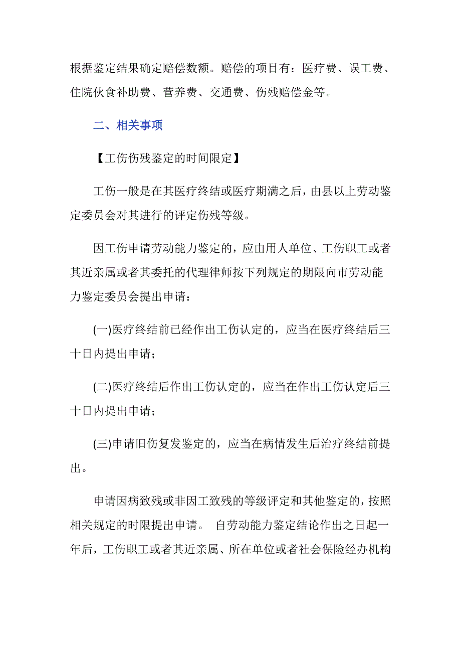 根据我国法律规定工伤伤残鉴定去哪里做？_第2页