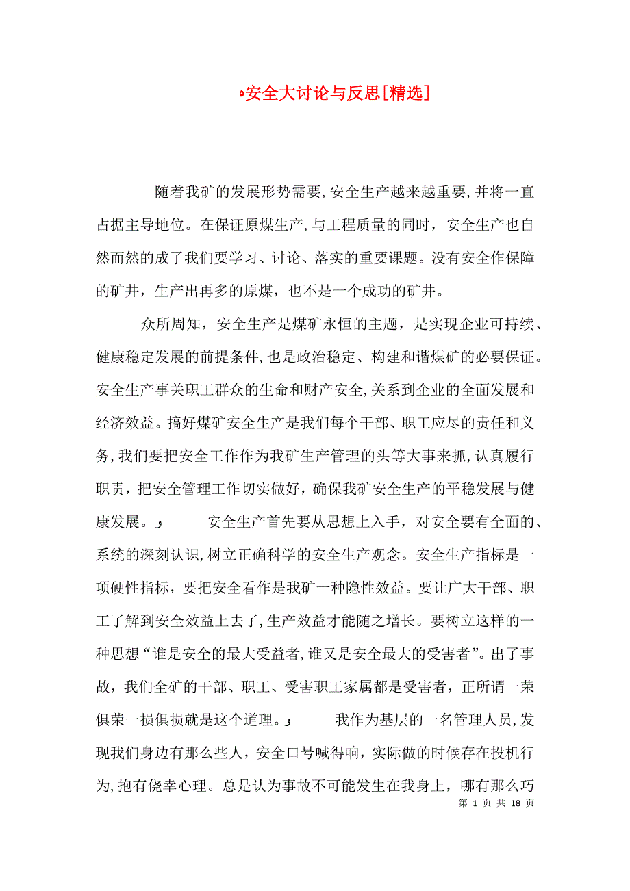 安全大讨论与反思_第1页