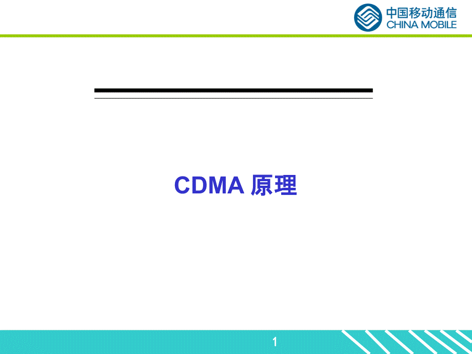 cdma2000 1X原理_中国移动通信_第1页