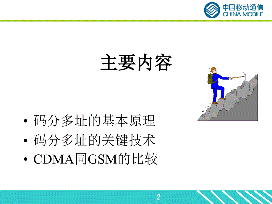 cdma2000 1X原理_中国移动通信_第2页