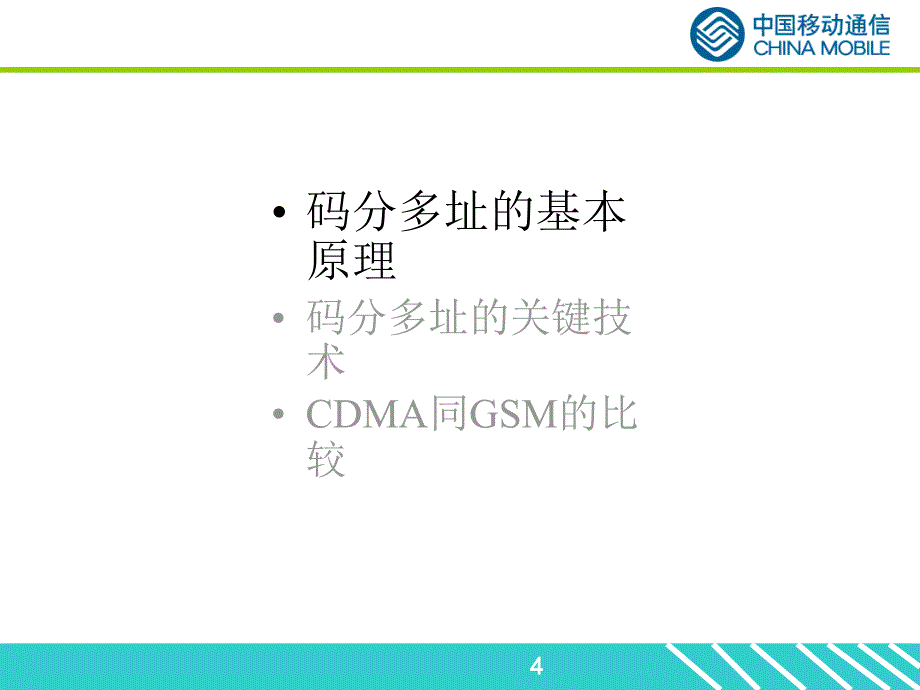 cdma2000 1X原理_中国移动通信_第4页