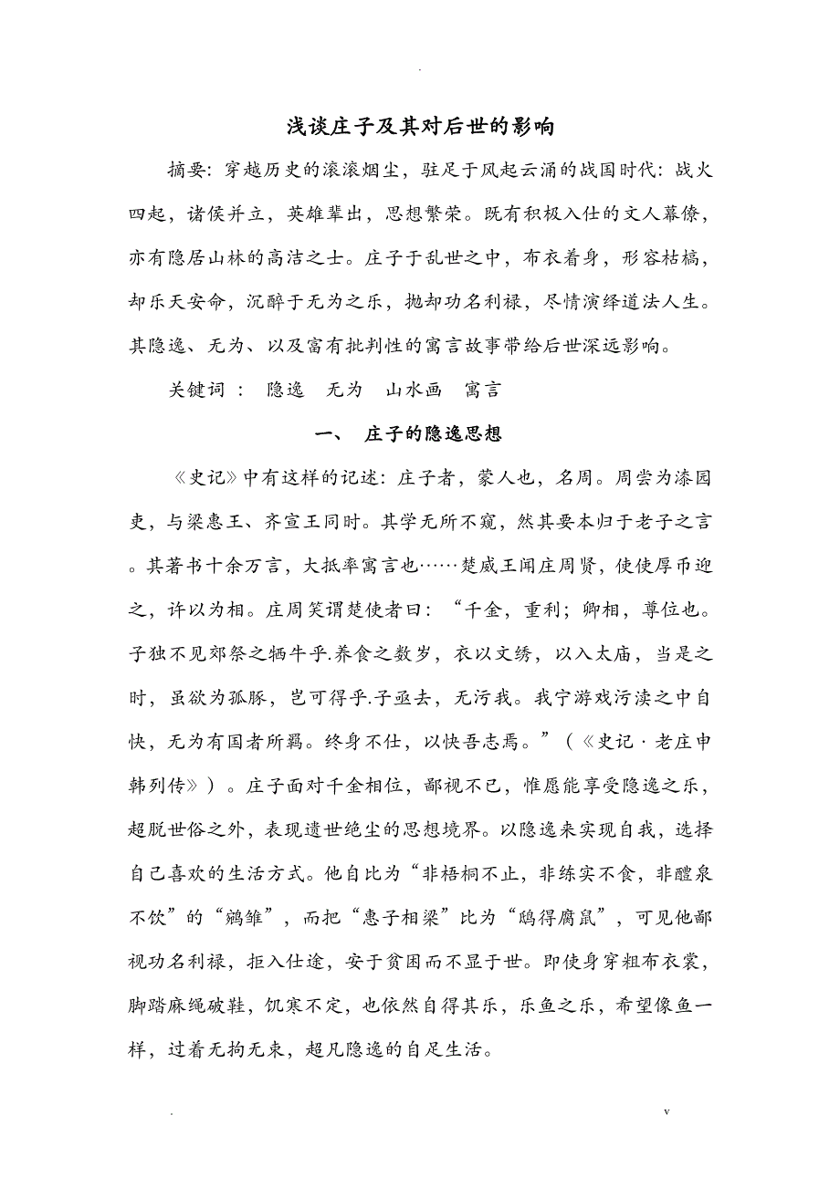 庄子思想及其对后世的影响_第1页
