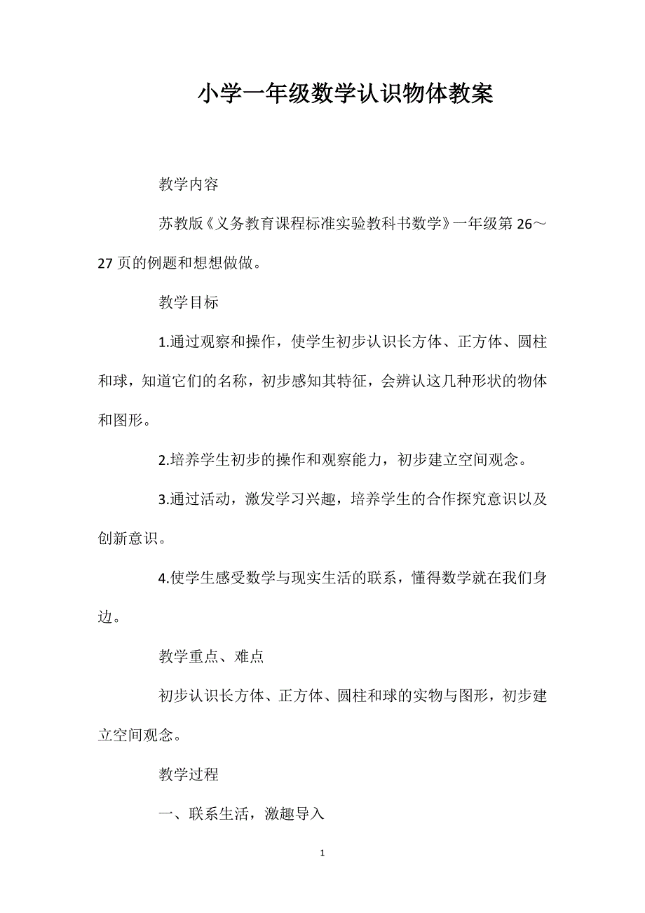 小学一年级数学认识物体教案_第1页