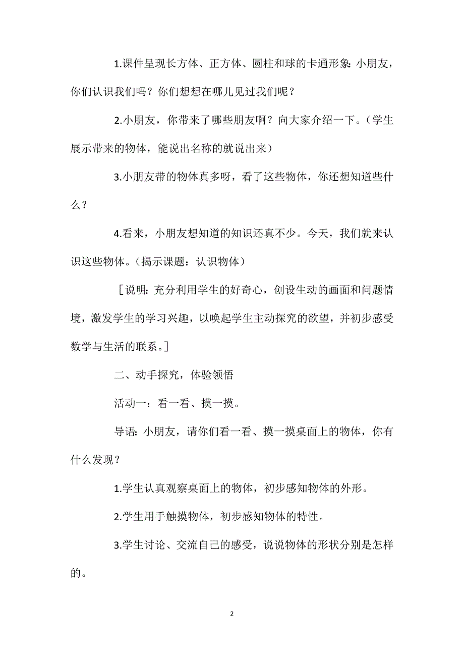 小学一年级数学认识物体教案_第2页