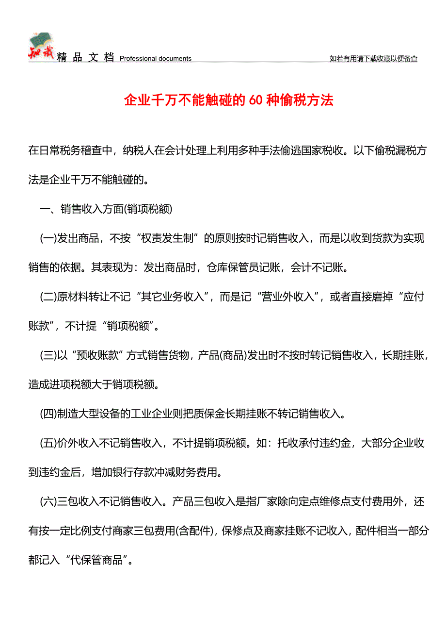 企业千万不能触碰的60种偷税方法【经验】.doc_第1页