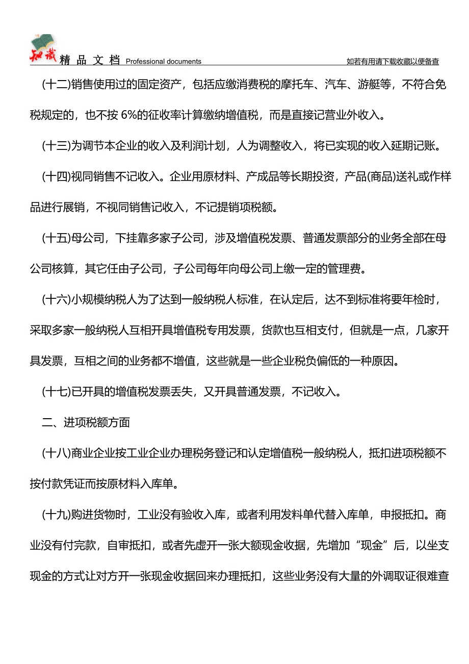 企业千万不能触碰的60种偷税方法【经验】.doc_第3页