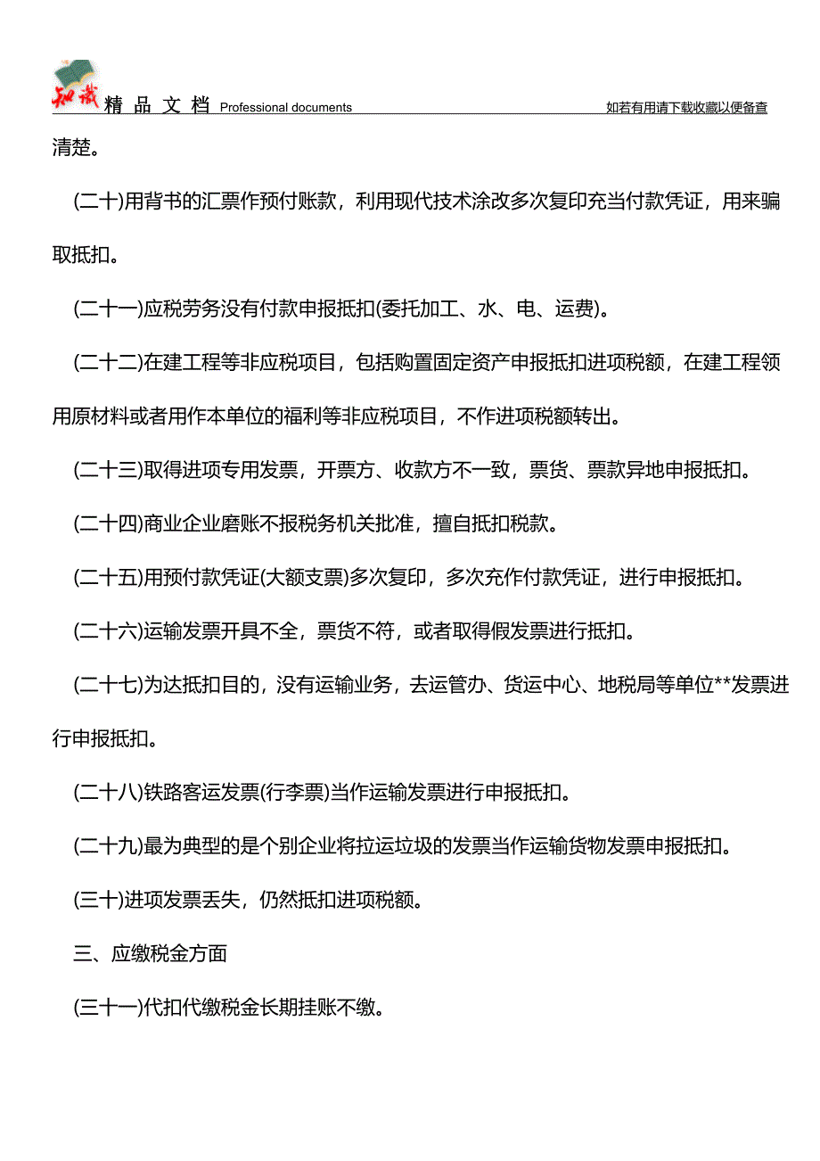 企业千万不能触碰的60种偷税方法【经验】.doc_第4页