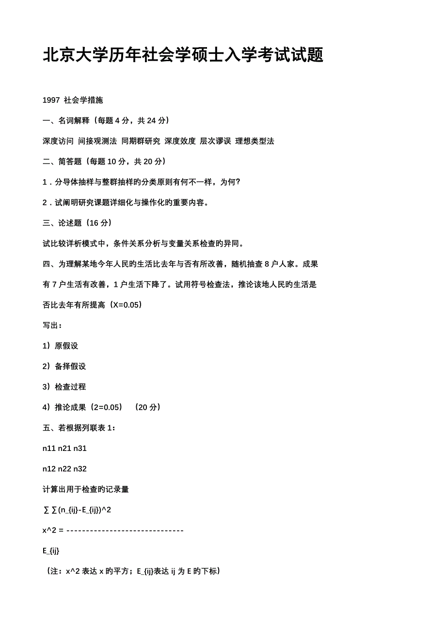 2023年北京大学社会学考研真题.doc_第1页