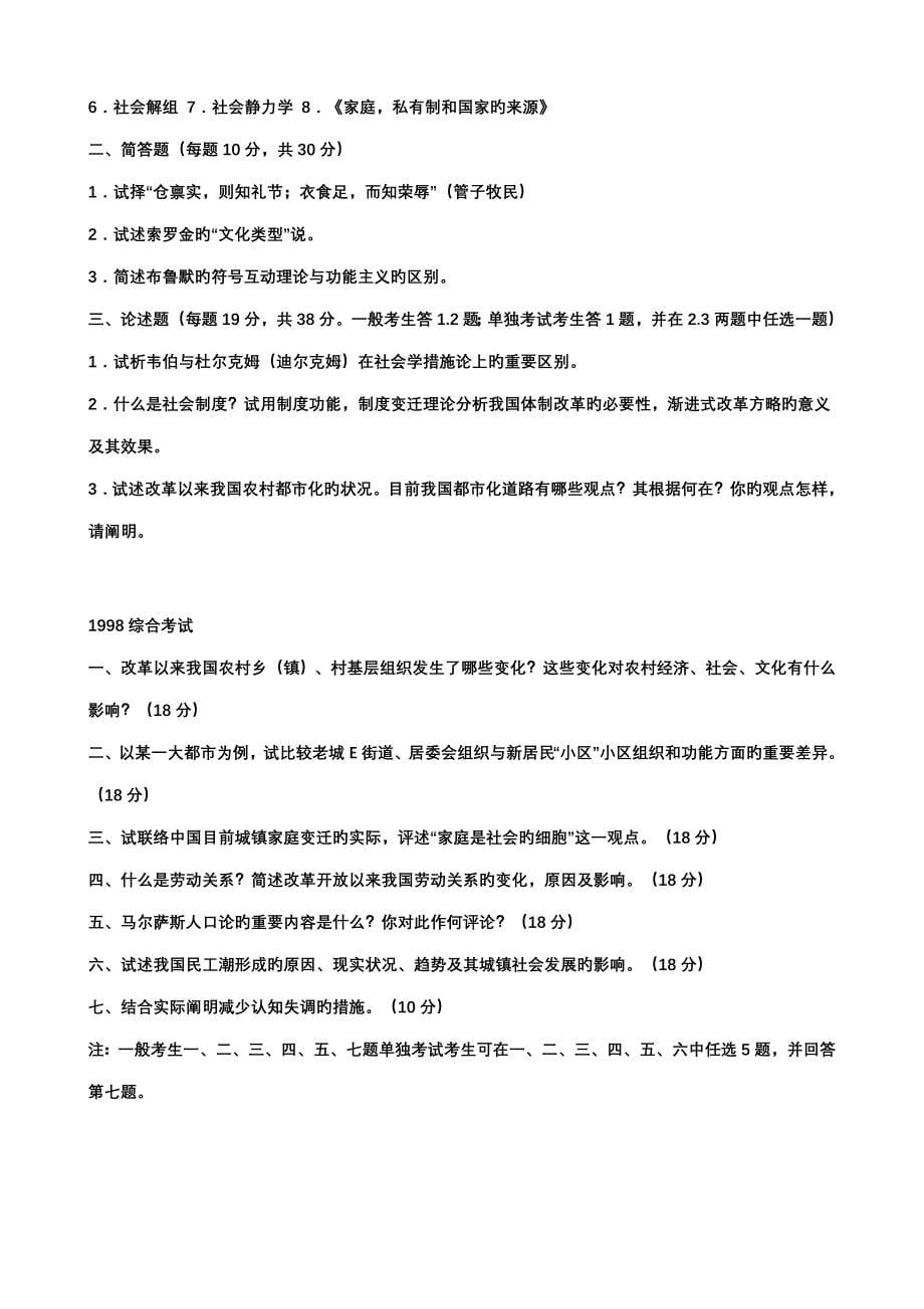 2023年北京大学社会学考研真题.doc_第5页