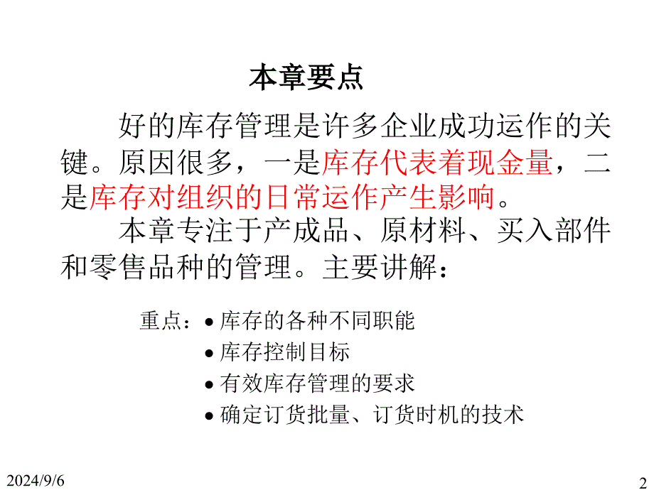 生产与运作管理库存管理教材_第2页