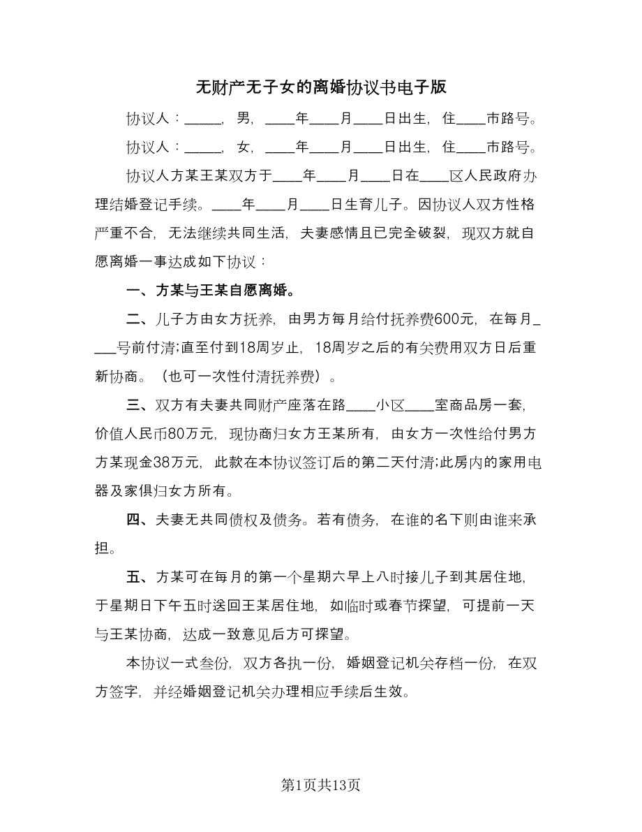 无财产无子女的离婚协议书电子版（9篇）_第1页