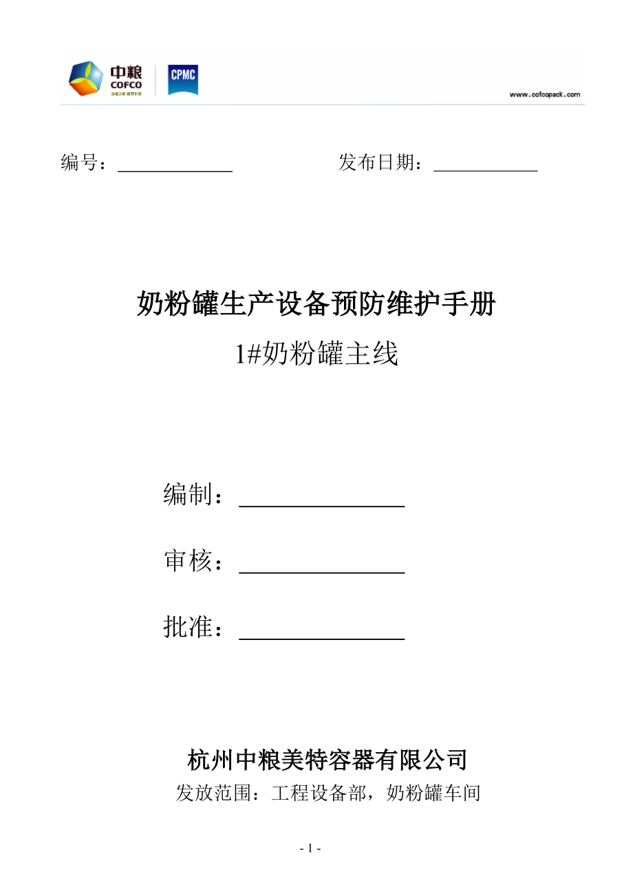 奶粉罐主线设备预防维护手册_第1页