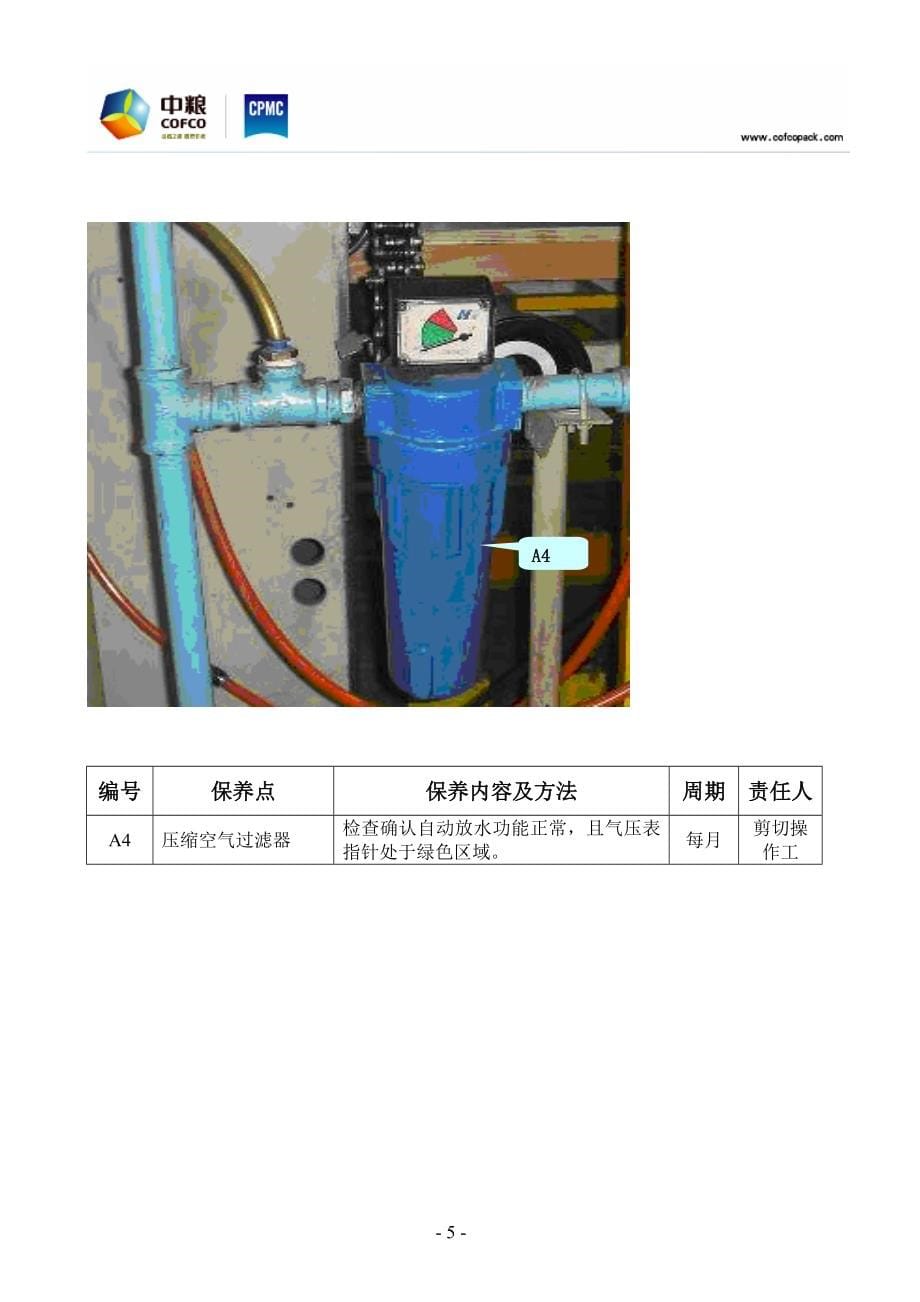 奶粉罐主线设备预防维护手册_第5页