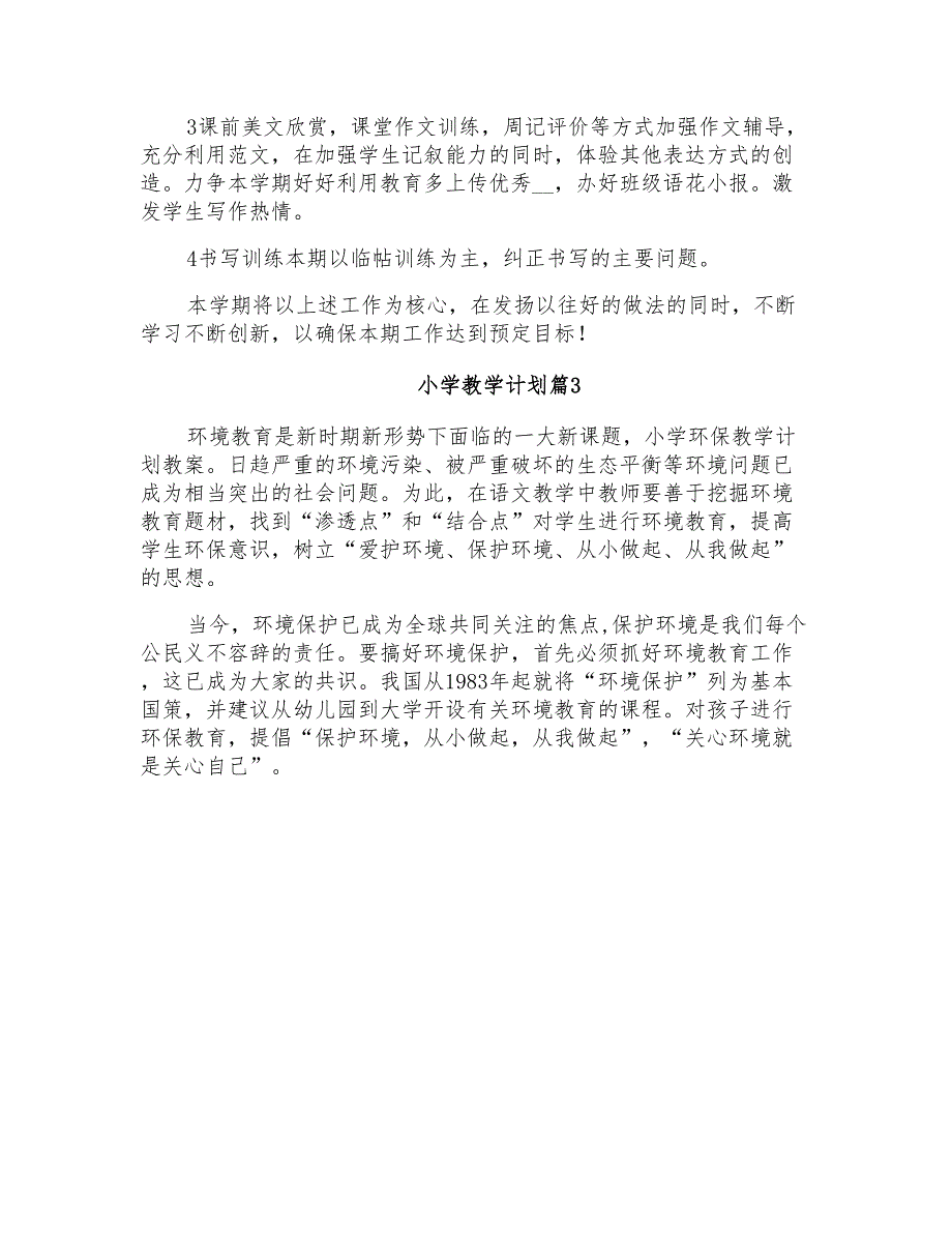 2022年关于小学教学计划模板汇编五篇_第5页