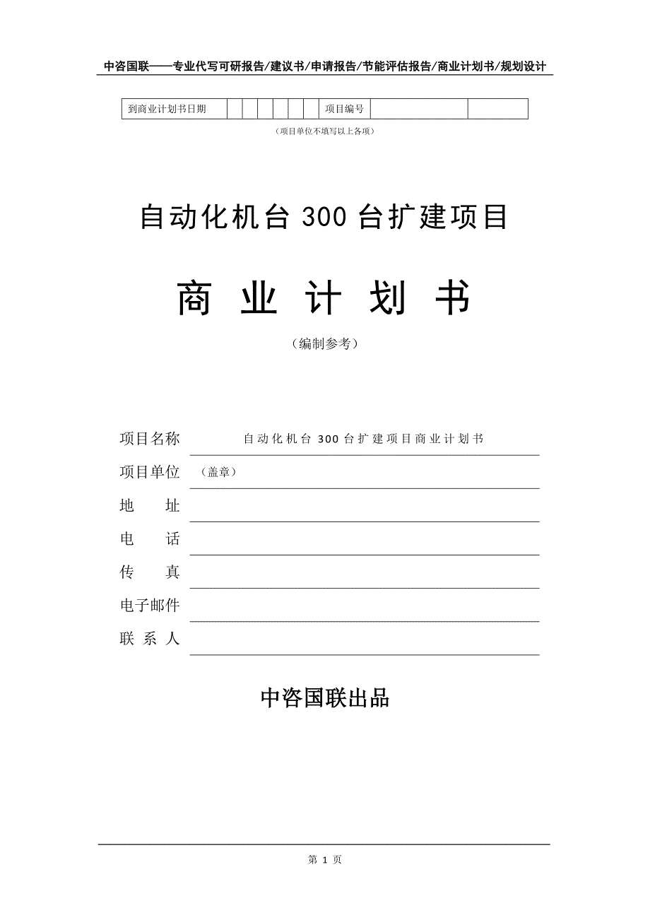 自动化机台300台扩建项目商业计划书写作模板-招商融资代写_第2页