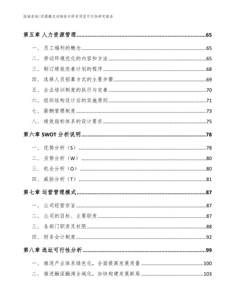 河源模式动物技术研发项目可行性研究报告_第5页