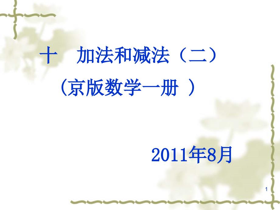 20以内的进位加法和退位减法PPT优秀课件_第1页