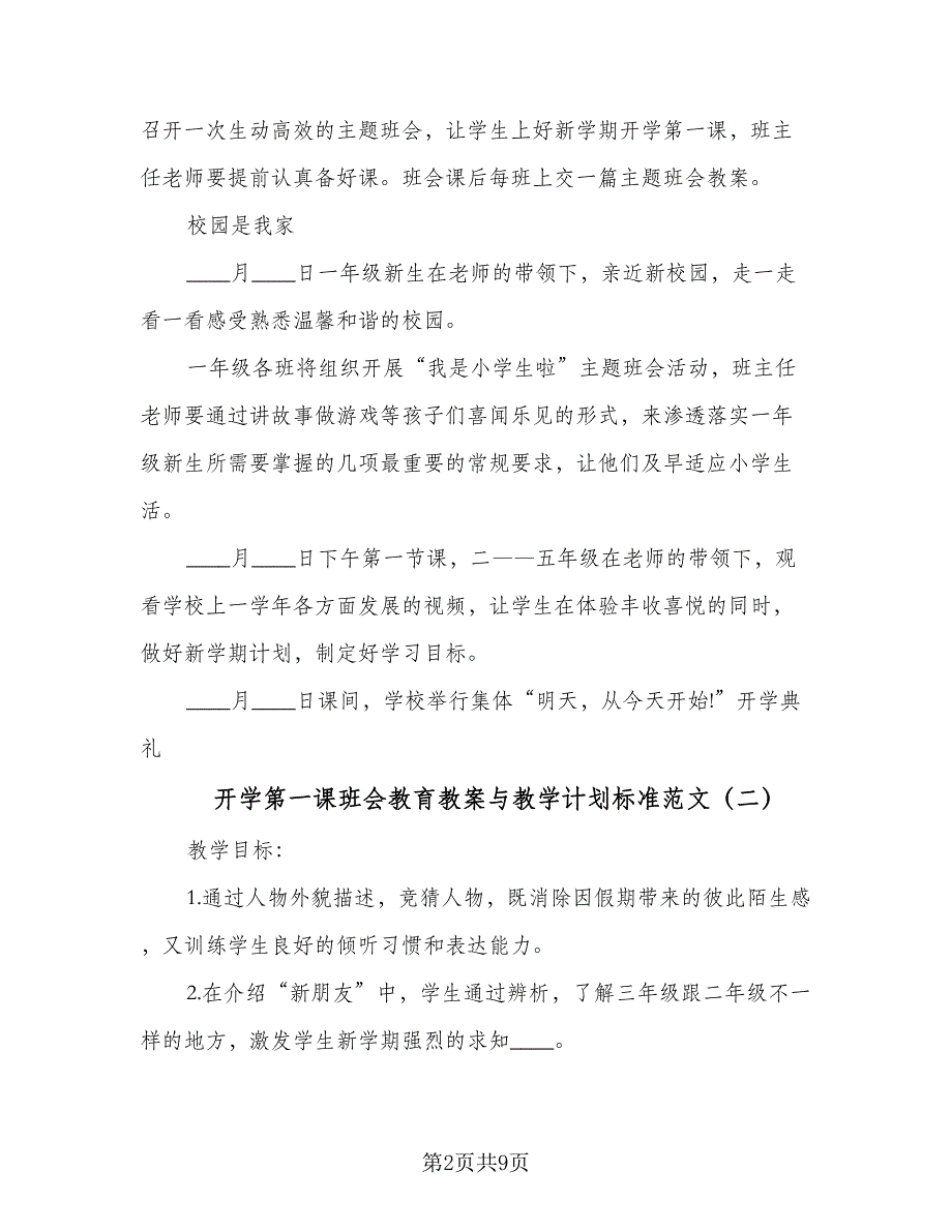 开学第一课班会教育教案与教学计划标准范文（2篇）.doc_第2页