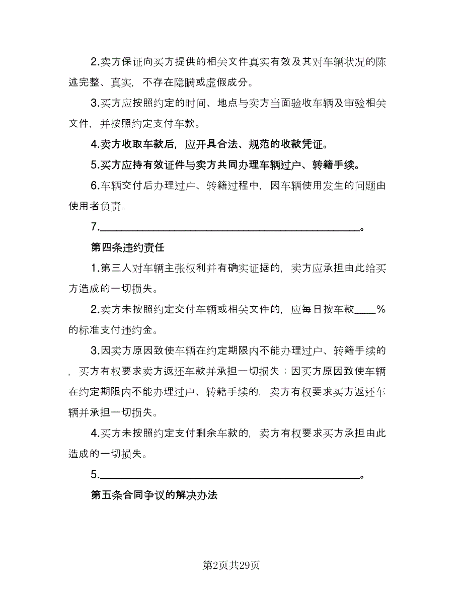 二手车买卖合同律师版（九篇）_第2页