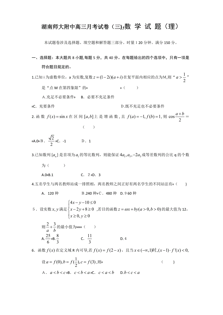 湖南省师大附中高三第三次月考试题(数学理)WORD版_第1页