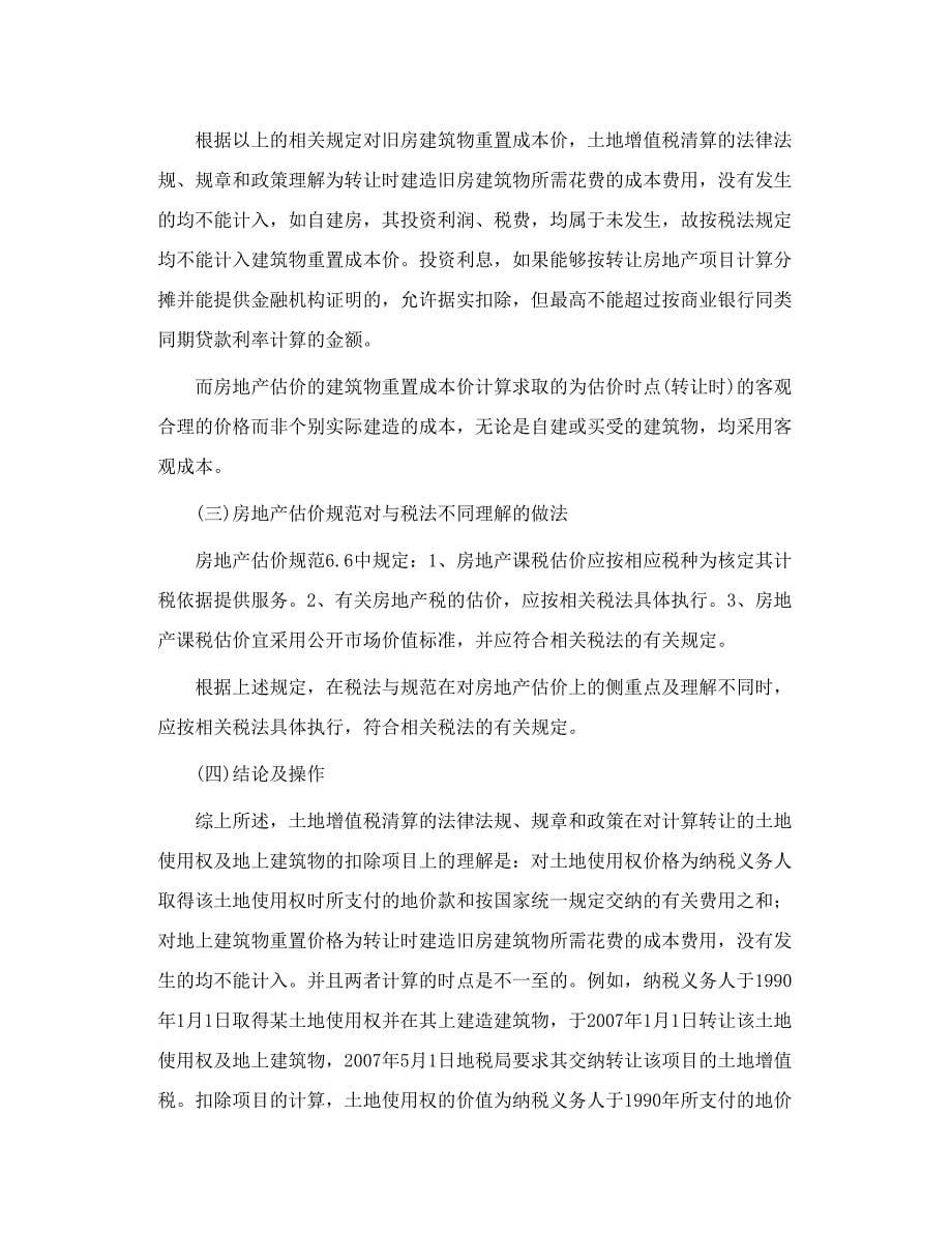 房产估价在土地增值税计算扣除项目上的应用_第5页