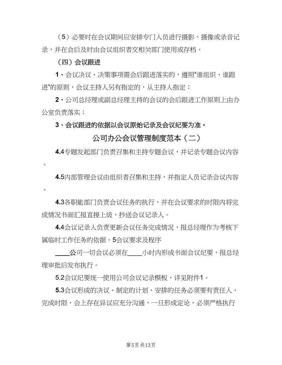 公司办公会议管理制度范本（3篇）_第5页