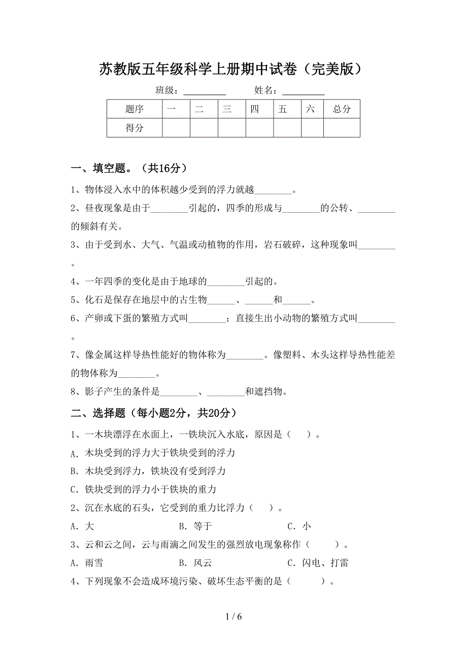 苏教版五年级科学上册期中试卷(完美版).doc_第1页