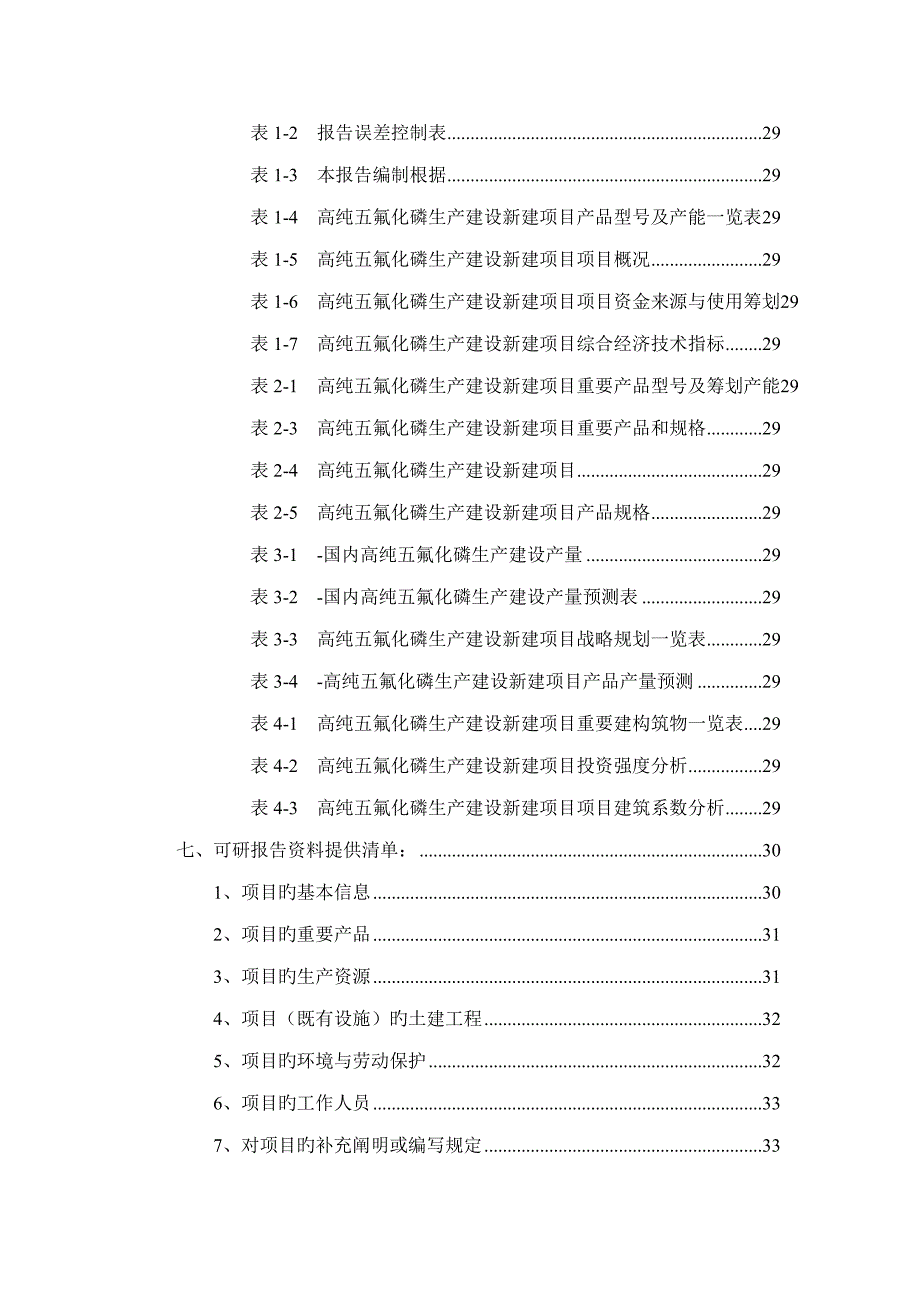 高纯五氟化磷生产建设专项项目可行性专题研究报告_第3页