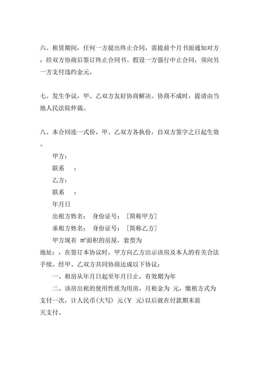 简单个人租房合同范本2.doc_第2页