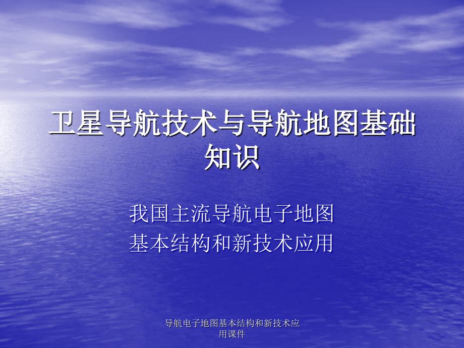 导航电子地图基本结构和新技术应用课件_第1页