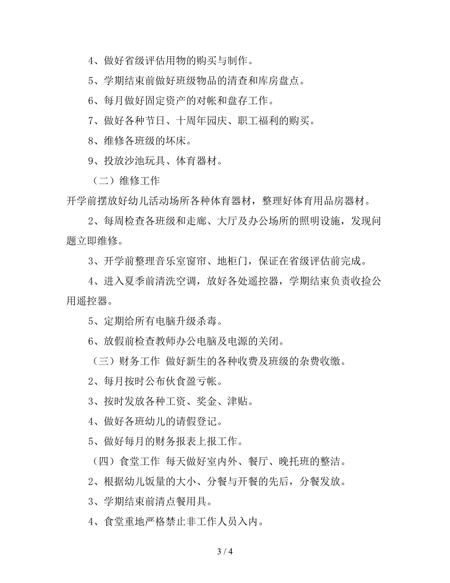 2019年幼儿园后勤部门工作计划范文【最新版】.doc_第3页