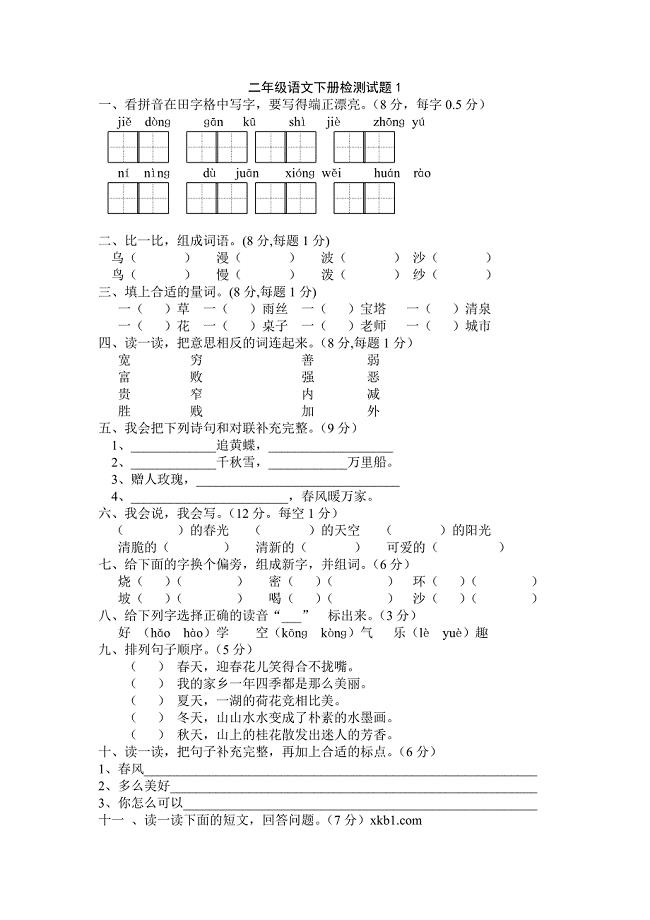 人教版小学二年级语文下册试题