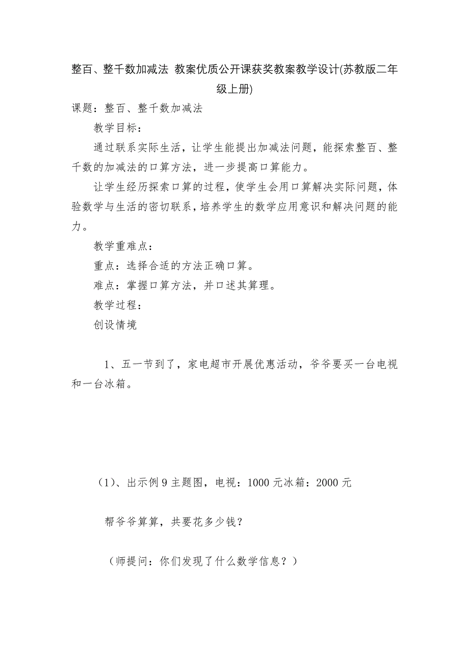 整百、整千数加减法-教案优质公开课获奖教案教学设计(苏教版二年级上册).docx_第1页