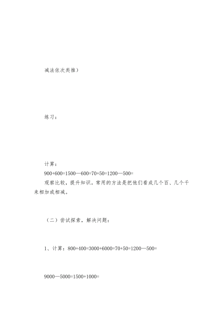 整百、整千数加减法-教案优质公开课获奖教案教学设计(苏教版二年级上册).docx_第3页