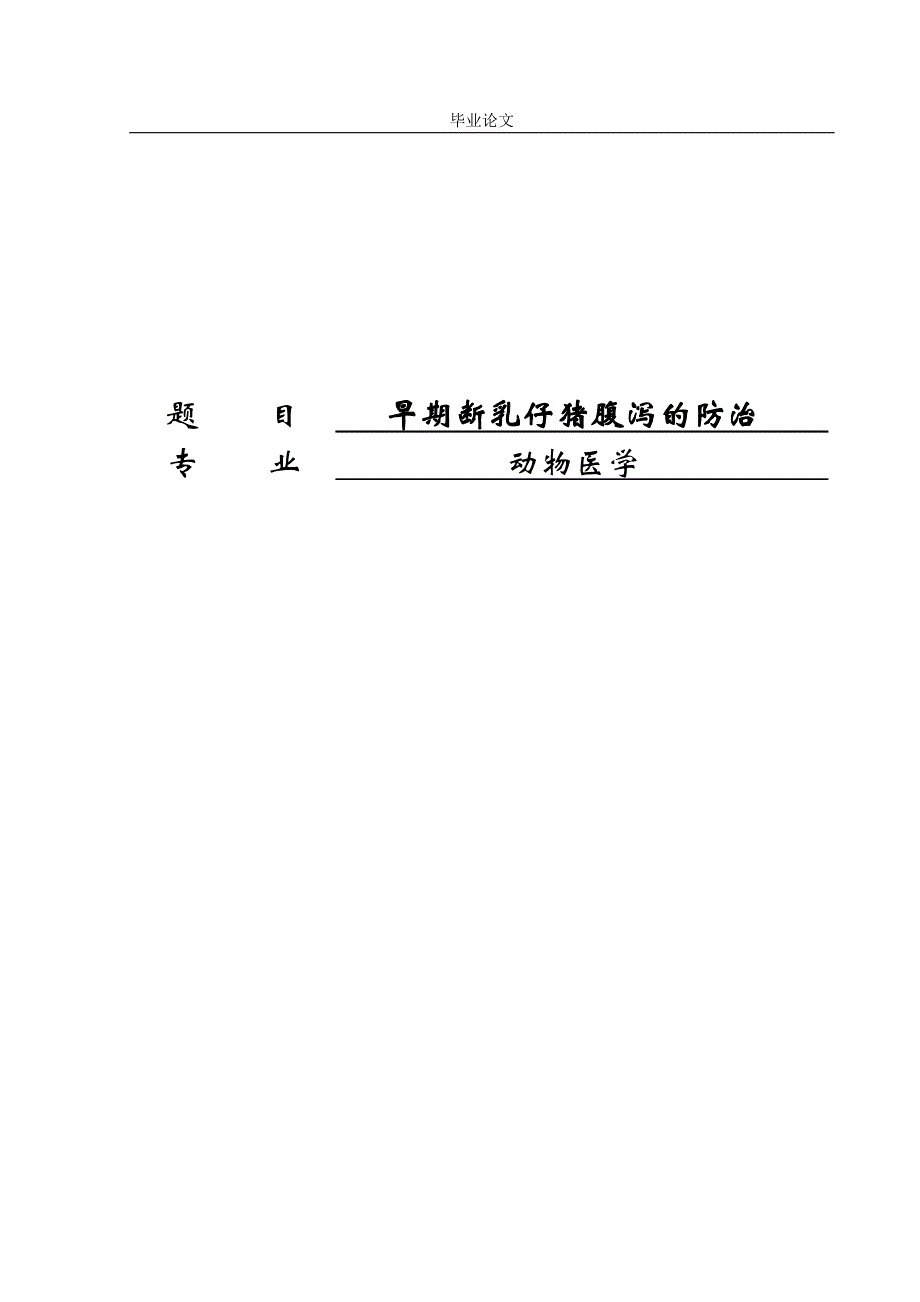 动物医学专业毕业论文40989.doc_第1页