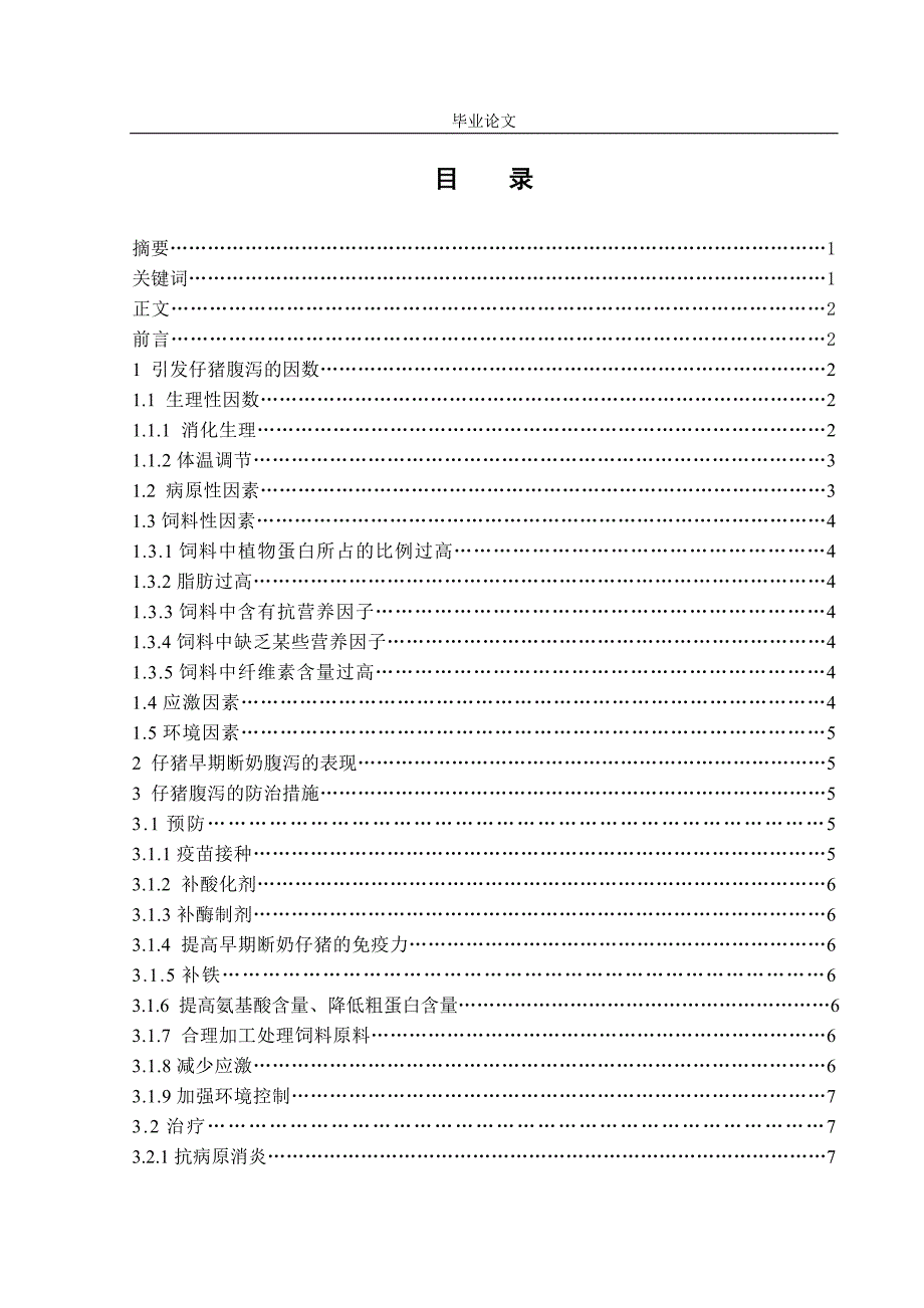 动物医学专业毕业论文40989.doc_第3页