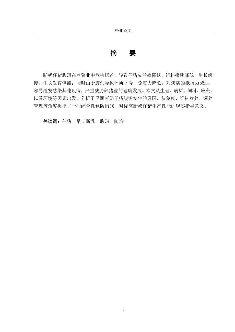 动物医学专业毕业论文40989.doc_第5页