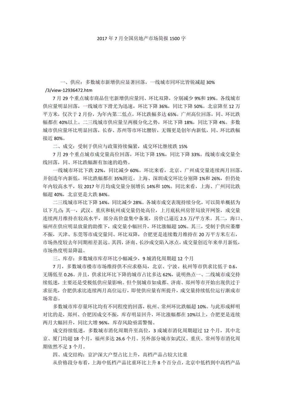 2017年7月全国房地产市场简报1500字_第1页