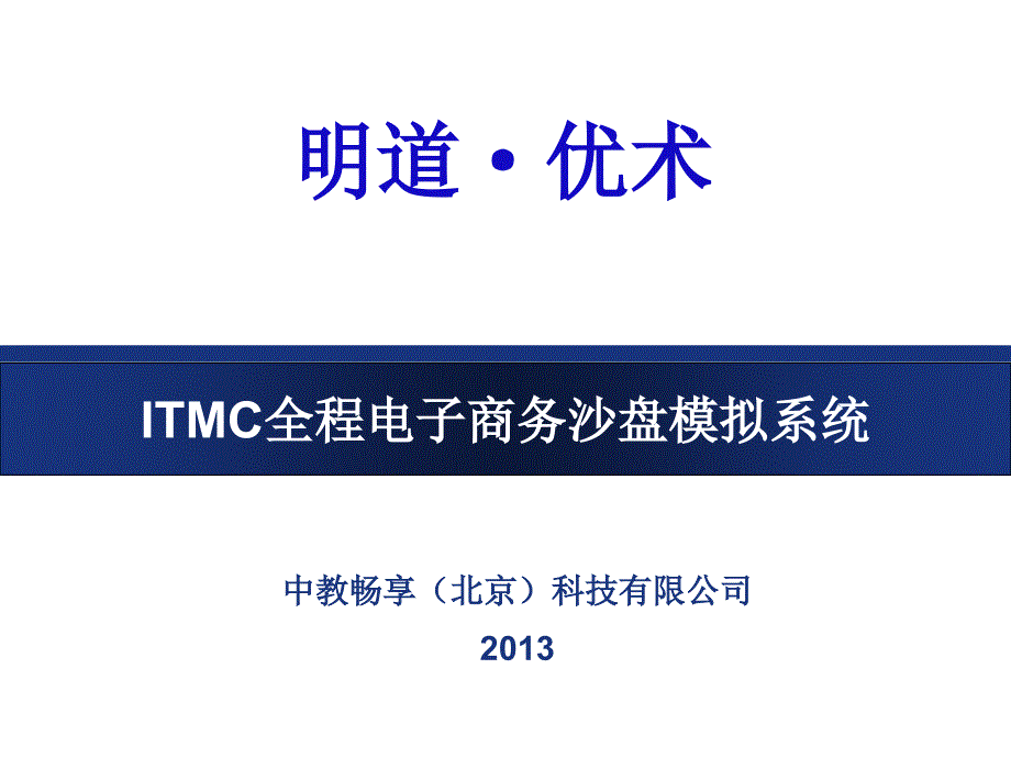 ITMC全程电子商务教案_第1页