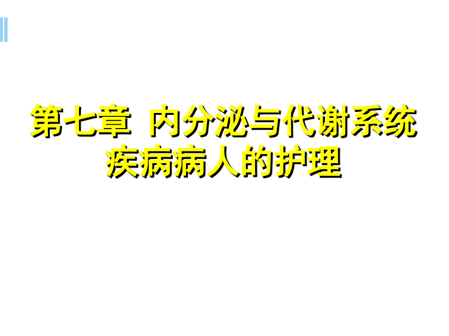 甲亢病人的护理ppt参考课件_第2页