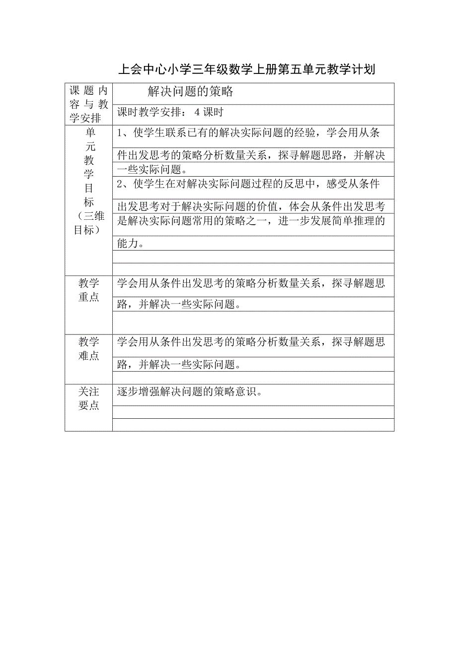 苏教版2014年三年级数学上册第五单元教学计划_第1页