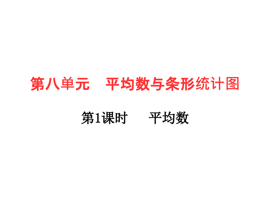 四年级下册数学作业课件第八单元第1课时平均数人教版共9张PPT_第1页