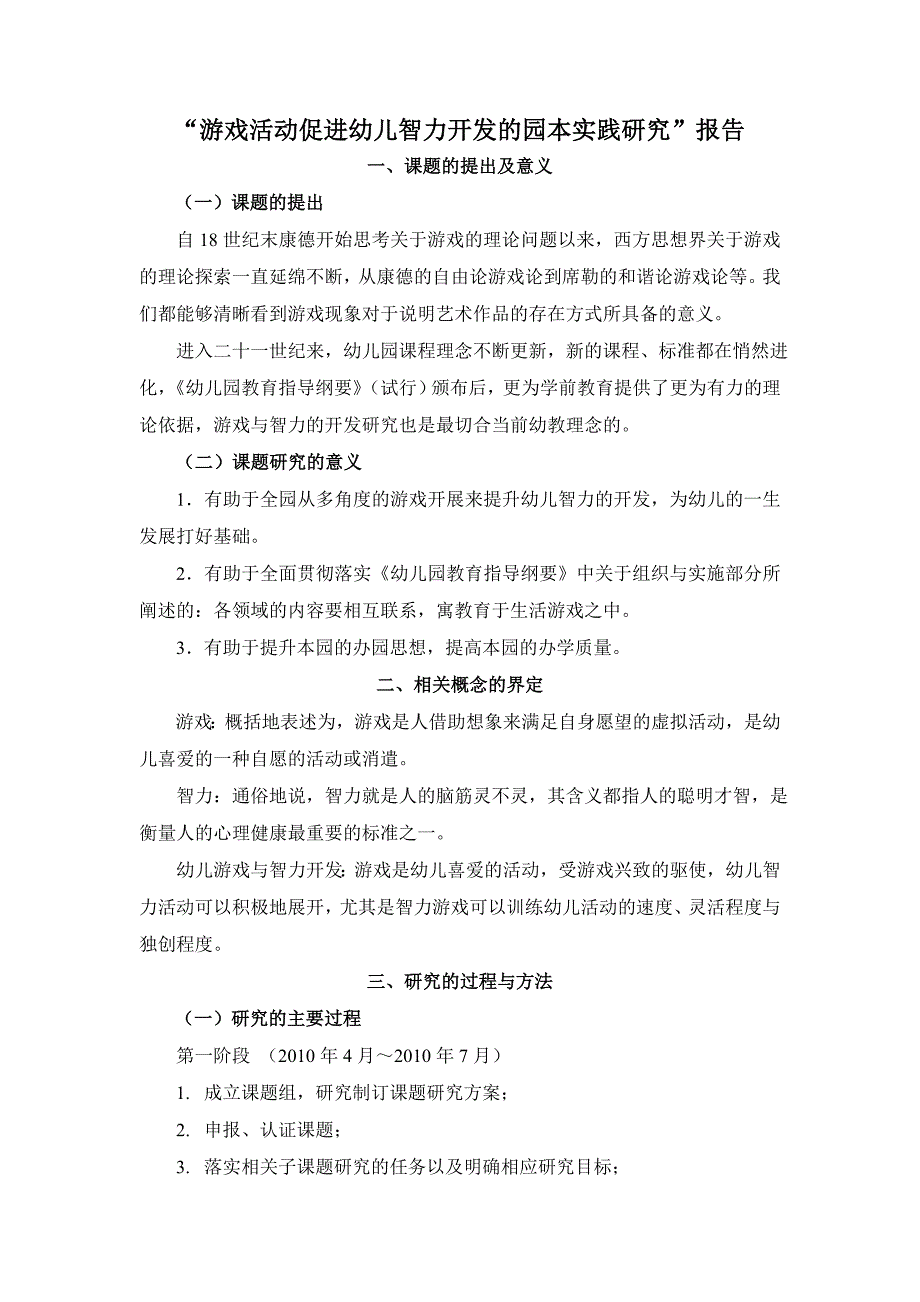 游戏活动促进幼儿智力开发的园本实践研究.doc_第1页