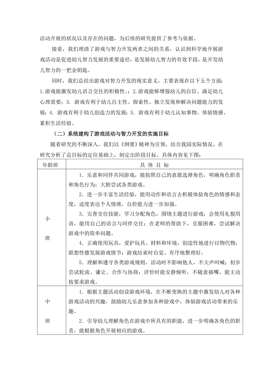 游戏活动促进幼儿智力开发的园本实践研究.doc_第3页