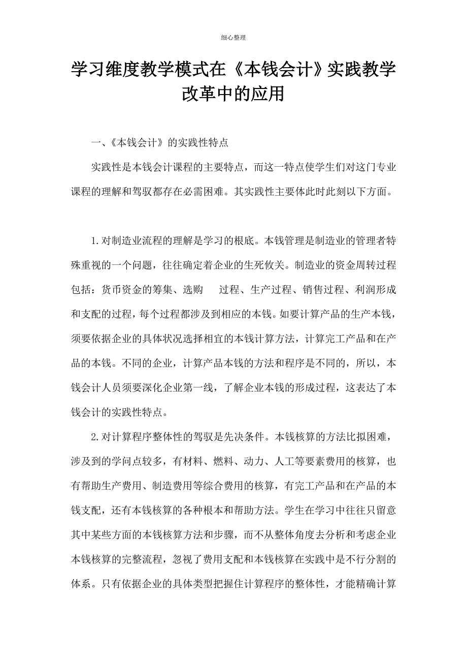 学习维度教学模式在成本会计实践教学改革中的应用_第1页