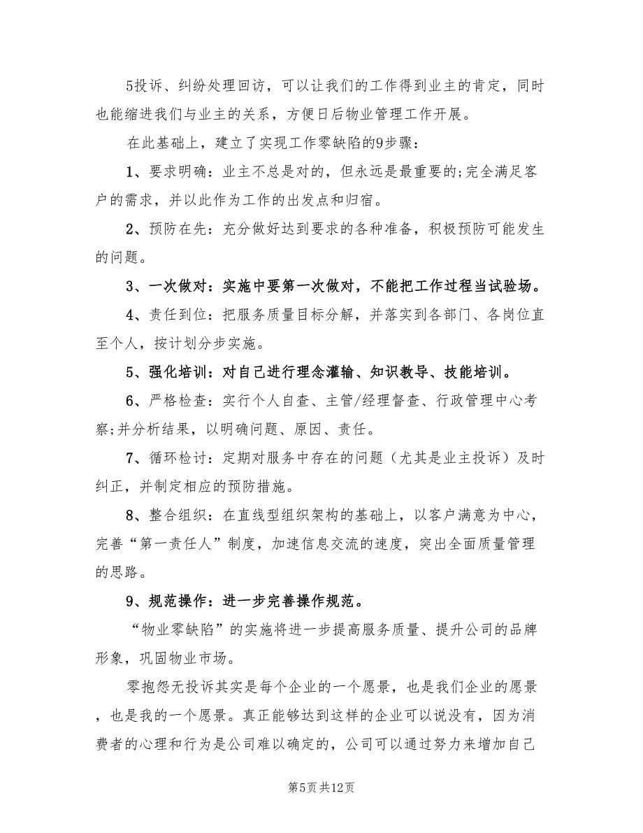 年终物业客服工作总结以及工作计划（4篇）.doc_第5页