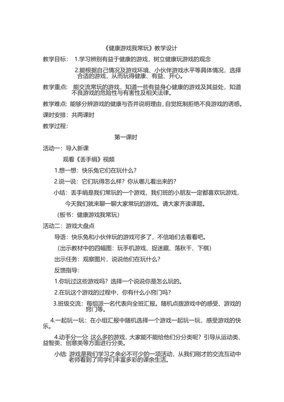 《健康游戏我常玩》教学设计[25].doc_第1页