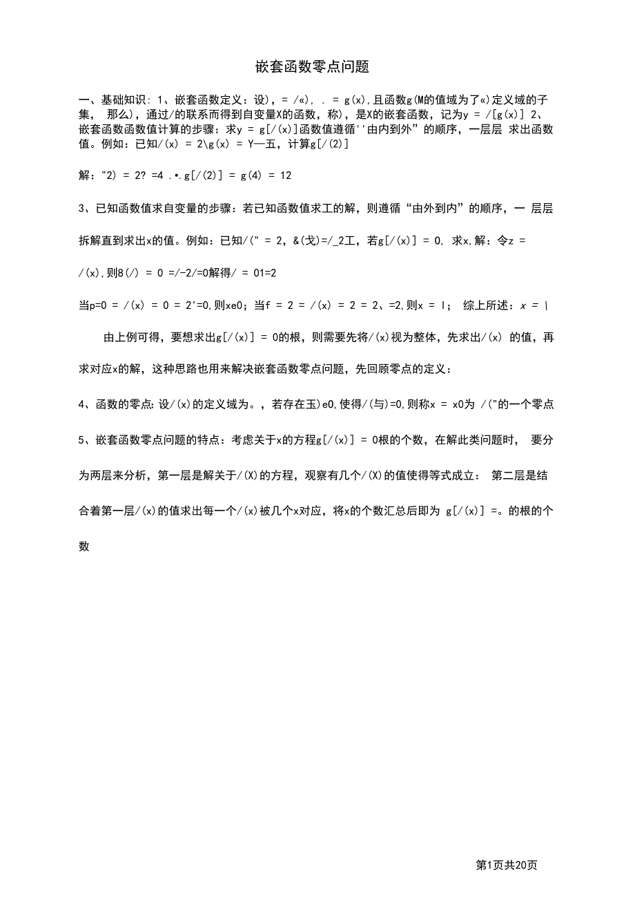 嵌套函数零点问题---徐明进---教师版_第1页