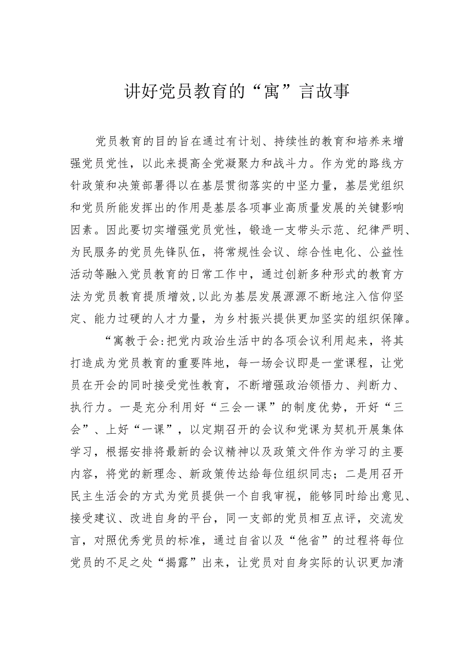 讲好党员教育的“寓”言故事_第1页